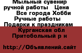 Мыльный сувенир ручной работы › Цена ­ 200 - Все города Хобби. Ручные работы » Подарки к праздникам   . Курганская обл.,Притобольный р-н